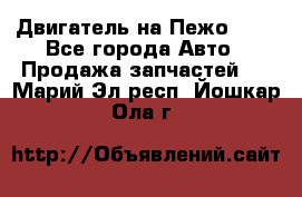 Двигатель на Пежо 206 - Все города Авто » Продажа запчастей   . Марий Эл респ.,Йошкар-Ола г.